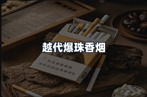 越代爆珠香烟