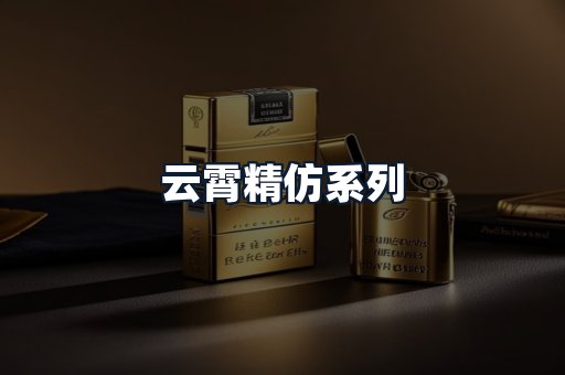 云霄精仿系列